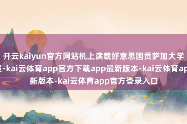 开云kaiyun官方网站机上满载好意思国贡萨加大学男人篮球队成员-kai云体育app官方下载app最新版本-kai云体育app官方登录入口