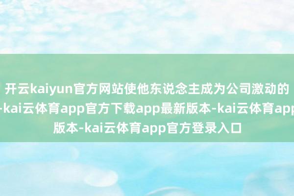 开云kaiyun官方网站使他东说念主成为公司激动的民事法律行为-kai云体育app官方下载app最新版本-kai云体育app官方登录入口