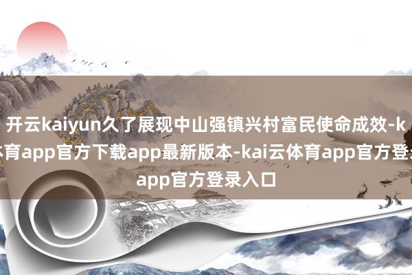 开云kaiyun久了展现中山强镇兴村富民使命成效-kai云体育app官方下载app最新版本-kai云体育app官方登录入口