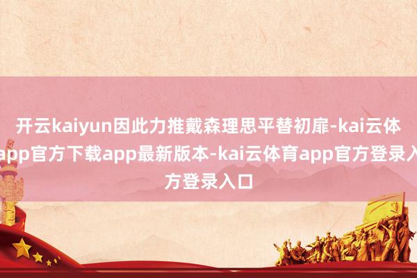 开云kaiyun因此力推戴森理思平替初扉-kai云体育app官方下载app最新版本-kai云体育app官方登录入口