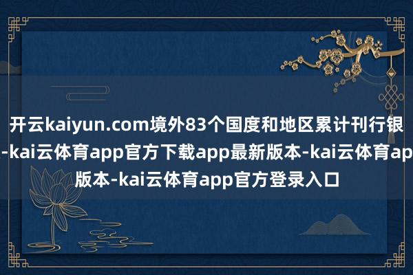 开云kaiyun.com境外83个国度和地区累计刊行银联卡超2.6亿张-kai云体育app官方下载app最新版本-kai云体育app官方登录入口