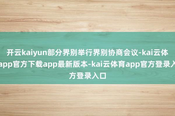 开云kaiyun部分界别举行界别协商会议-kai云体育app官方下载app最新版本-kai云体育app官方登录入口