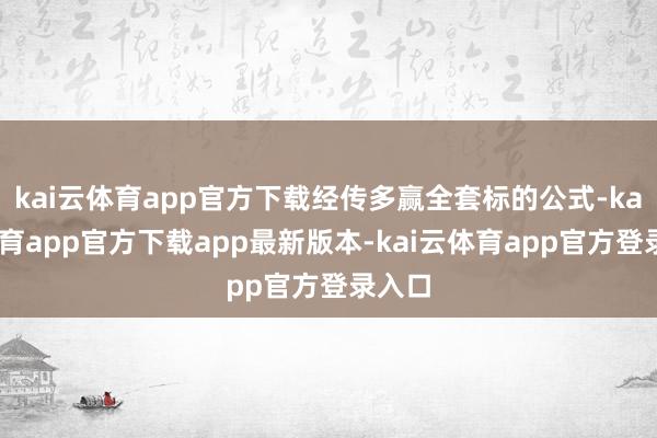 kai云体育app官方下载经传多赢全套标的公式-kai云体育app官方下载app最新版本-kai云体育app官方登录入口