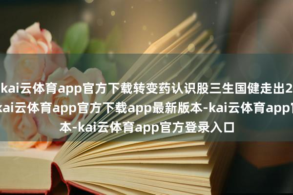 kai云体育app官方下载转变药认识股三生国健走出20CM4连板-kai云体育app官方下载app最新版本-kai云体育app官方登录入口
