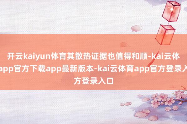 开云kaiyun体育其散热证据也值得和顺-kai云体育app官方下载app最新版本-kai云体育app官方登录入口