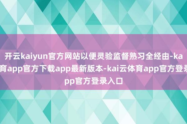 开云kaiyun官方网站以便灵验监督熟习全经由-kai云体育app官方下载app最新版本-kai云体育app官方登录入口
