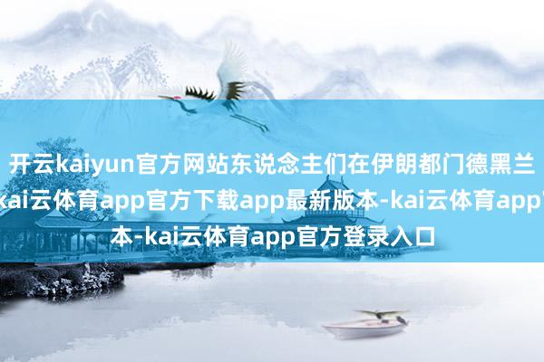 开云kaiyun官方网站东说念主们在伊朗都门德黑兰戴小伞遮阳-kai云体育app官方下载app最新版本-kai云体育app官方登录入口