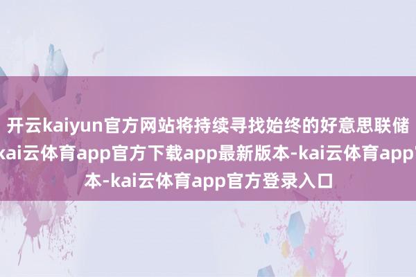 开云kaiyun官方网站将持续寻找始终的好意思联储职位替代者-kai云体育app官方下载app最新版本-kai云体育app官方登录入口