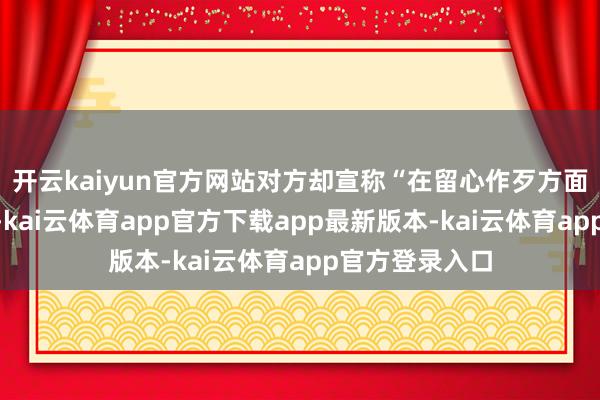 开云kaiyun官方网站对方却宣称“在留心作歹方面不需要匡助”-kai云体育app官方下载app最新版本-kai云体育app官方登录入口