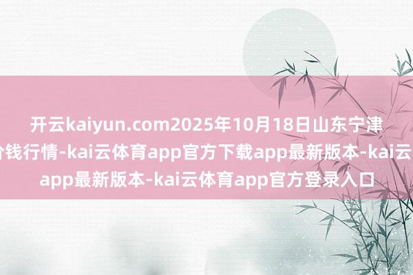 开云kaiyun.com2025年10月18日山东宁津县东崔蔬菜批发市集价钱行情-kai云体育app官方下载app最新版本-kai云体育app官方登录入口
