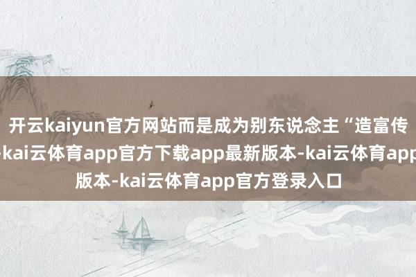 开云kaiyun官方网站而是成为别东说念主“造富传闻”的叩门砖-kai云体育app官方下载app最新版本-kai云体育app官方登录入口
