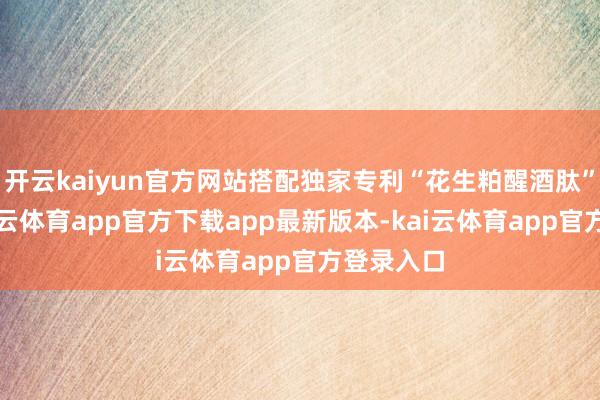 开云kaiyun官方网站搭配独家专利“花生粕醒酒肽”要素-kai云体育app官方下载app最新版本-kai云体育app官方登录入口